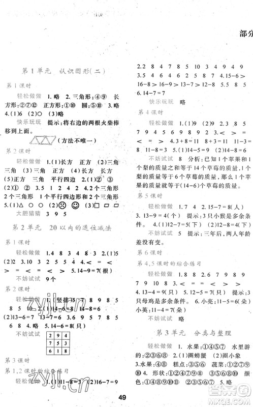 陕西人民教育出版社2022新课程学习与评价一年级数学下册A版人教版答案