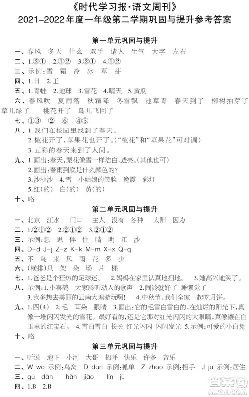 时代学习报语文周刊2021-2022学年度一年级第二学期巩固与提升参考答案 时代学习报语文周刊2021-2022学年度一年级第二学期巩固与提升参考答案
