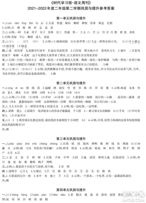 时代学习报语文周刊2021-2022学年度二年级第二学期巩固与提升参考答案