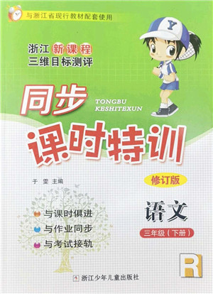 浙江少年儿童出版社2022同步课时特训三年级语文下册R人教版答案