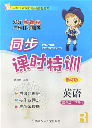 浙江少年儿童出版社2022同步课时特训四年级英语下册R人教版答案