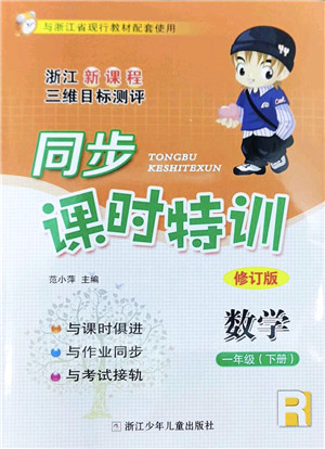 浙江少年儿童出版社2022同步课时特训一年级数学下册R人教版答案