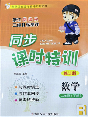 浙江少年儿童出版社2022同步课时特训二年级数学下册R人教版答案