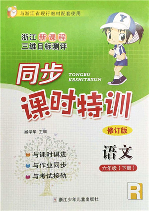 浙江少年儿童出版社2022同步课时特训六年级语文下册R人教版答案