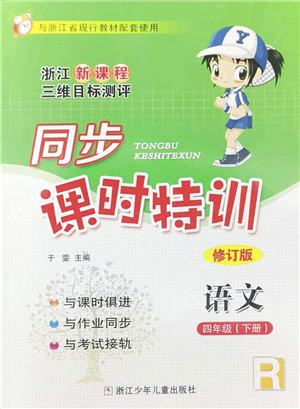 浙江少年儿童出版社2022同步课时特训四年级语文下册R人教版答案