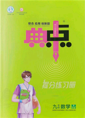 陕西人民教育出版社2022典中点综合应用创新题九年级数学下册北师大版参考答案