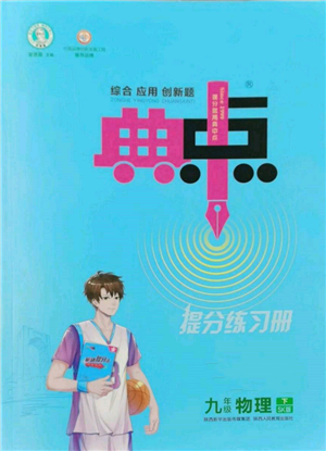 陕西人民教育出版社2022典中点综合应用创新题九年级物理下册苏科版参考答案