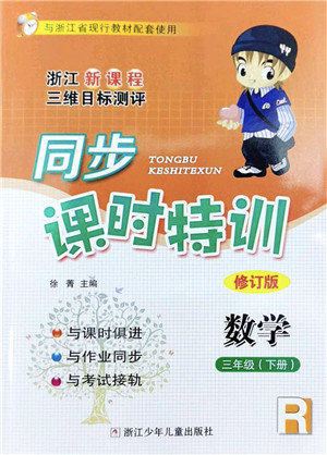 浙江少年儿童出版社2022同步课时特训三年级数学下册R人教版答案