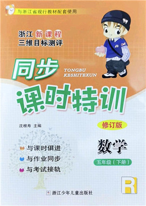 浙江少年儿童出版社2022同步课时特训五年级数学下册R人教版答案