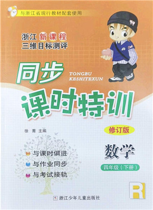 浙江少年儿童出版社2022同步课时特训四年级数学下册R人教版答案