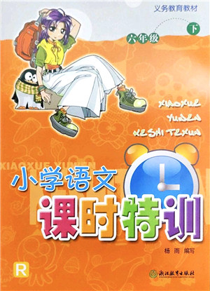 浙江教育出版社2022小学语文课时特训六年级下册R人教版答案 浙江教育出版社2022小学语文课时特训六年级下册R人教版答案