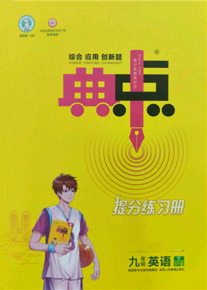 陕西人民教育出版社2022典中点综合应用创新题九年级英语下册外研版参考答案 陕西人民教育出版社2022典中点综合应用创新题九年级英语下册外研版参考答案