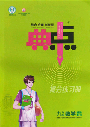 陕西人民教育出版社2022典中点综合应用创新题九年级数学下册人教版参考答案