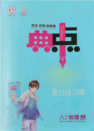 陕西人民教育出版社2022典中点综合应用创新题八年级物理下册苏科版参考答案