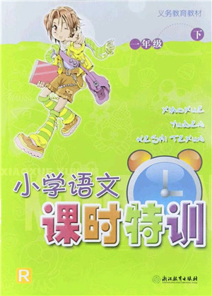 浙江教育出版社2022小学语文课时特训一年级下册R人教版答案 浙江教育出版社2022小学语文课时特训一年级下册R人教版答案