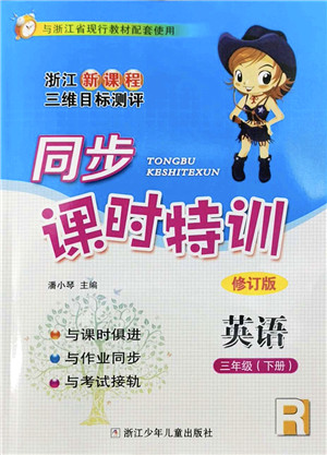 浙江少年儿童出版社2022同步课时特训三年级英语下册R人教版答案