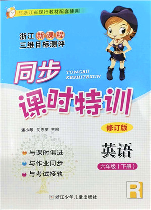 浙江少年儿童出版社2022同步课时特训六年级英语下册R人教版答案