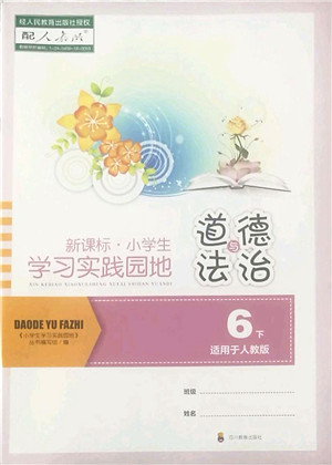 四川教育出版社2022新课标小学生学习实践园地六年级道德与法治下册人教版答案