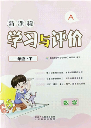 陕西人民教育出版社2022新课程学习与评价一年级数学下册A版人教版答案