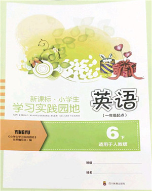 四川教育出版社2022新课标小学生学习实践园地六年级英语下册人教版(一年级起点)答案