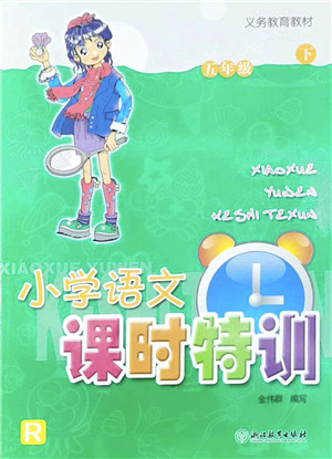 浙江教育出版社2022小学语文课时特训五年级下册R人教版答案 浙江教育出版社2022小学语文课时特训五年级下册R人教版答案