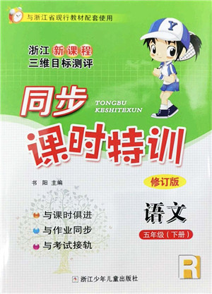 浙江少年儿童出版社2022同步课时特训五年级语文下册R人教版答案 浙江少年儿童出版社2022同步课时特训五年级语文下册R人教版答案