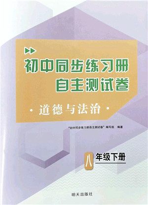 明天出版社2022初中同步练习册自主测试卷八年级道德与法治下册人教版答案