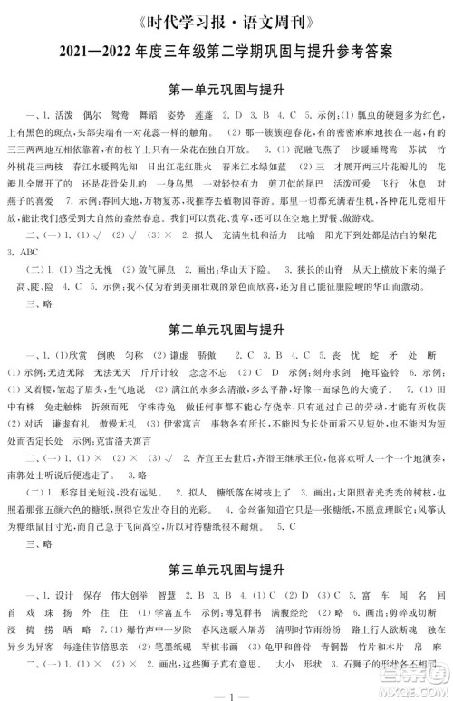 时代学习报语文周刊2021-2022学年度三年级第二学期巩固与提升参考答案 时代学习报语文周刊2021-2022学年度三年级第二学期巩固与提升参考答案