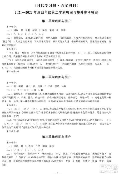 时代学习报语文周刊2021-2022学年度四年级第二学期巩固与提升参考答案