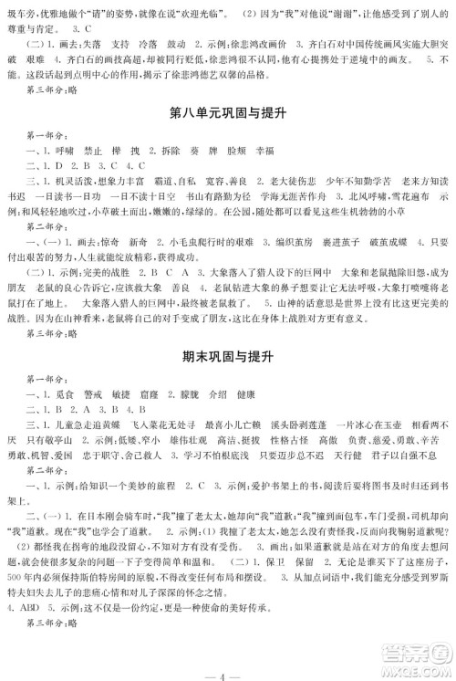 时代学习报语文周刊2021-2022学年度四年级第二学期巩固与提升参考答案