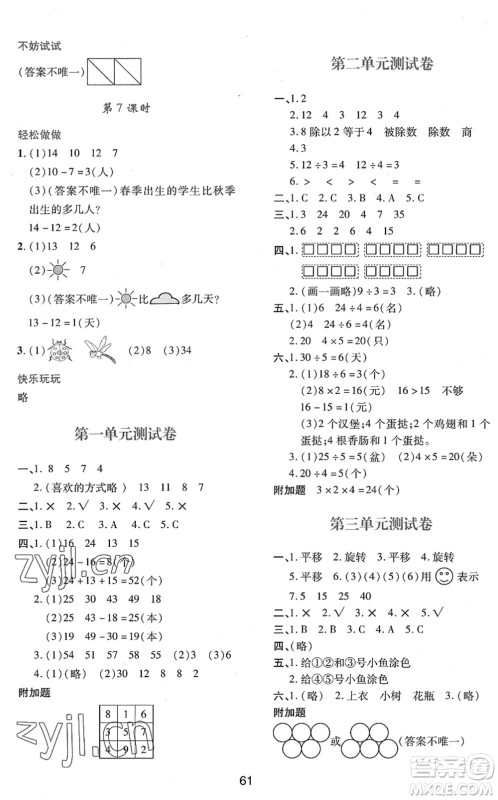 陕西人民教育出版社2022新课程学习与评价二年级数学下册A版人教版答案