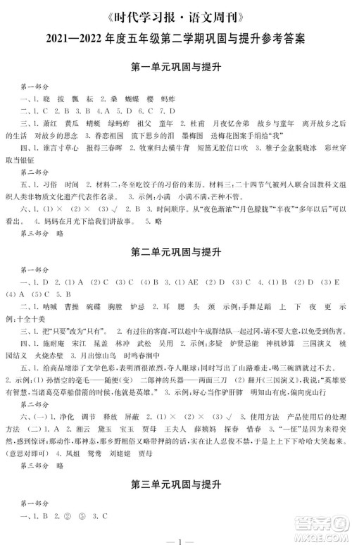 时代学习报语文周刊2021-2022学年度五年级第二学期巩固与提升参考答案