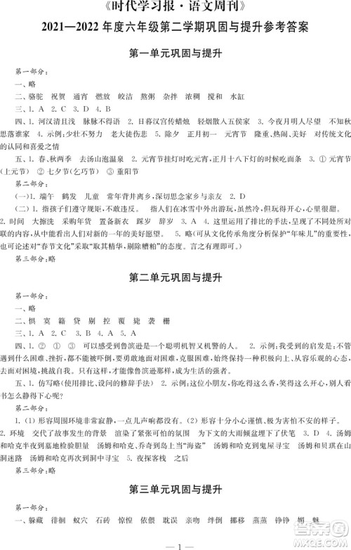 时代学习报语文周刊2021-2022学年度六年级第二学期巩固与提升参考答案