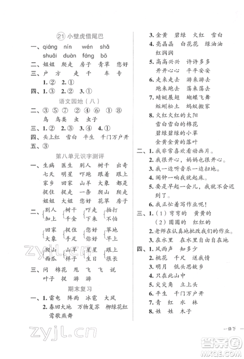 浙江工商大学出版社2022名师面对面先学后练一年级语文下册人教版参考答案