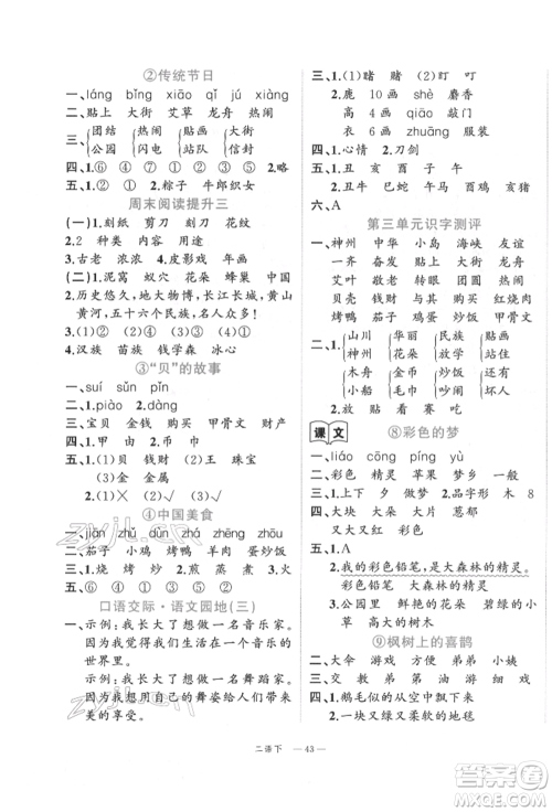 浙江工商大学出版社2022名师面对面先学后练二年级语文下册人教版参考答案