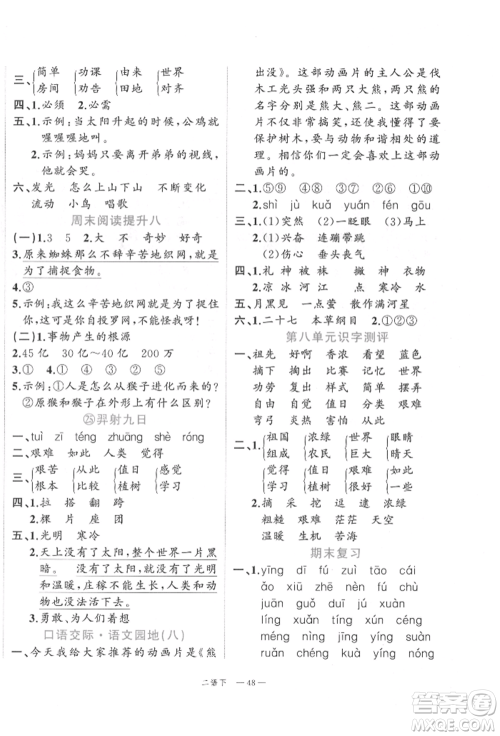 浙江工商大学出版社2022名师面对面先学后练二年级语文下册人教版参考答案