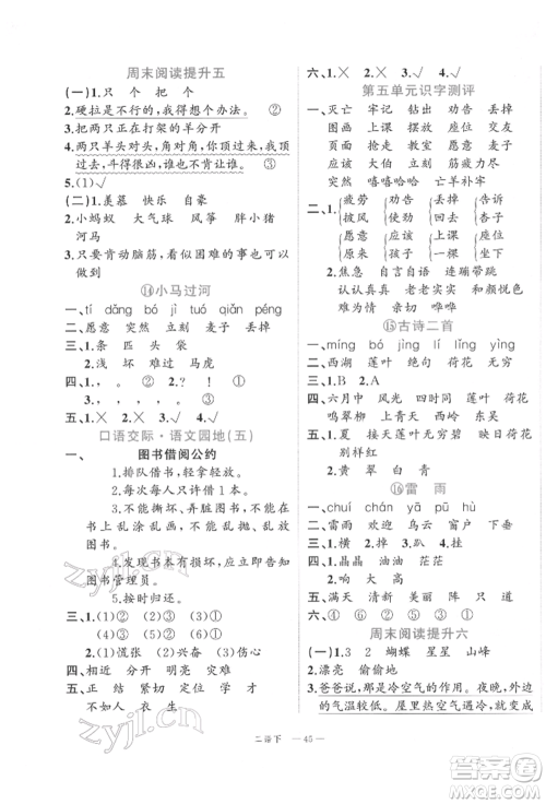 浙江工商大学出版社2022名师面对面先学后练二年级语文下册人教版参考答案