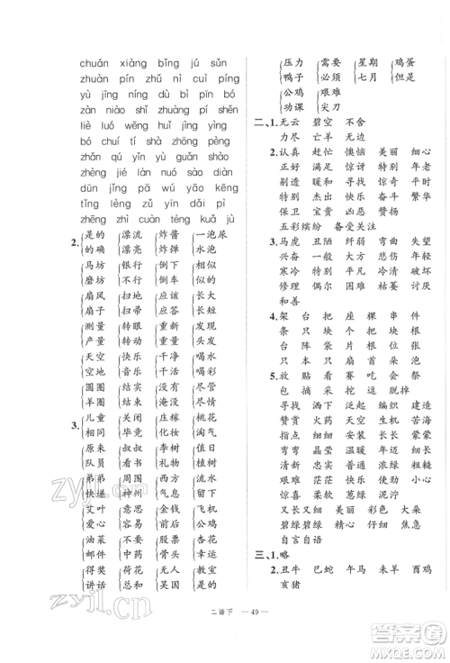 浙江工商大学出版社2022名师面对面先学后练二年级语文下册人教版参考答案