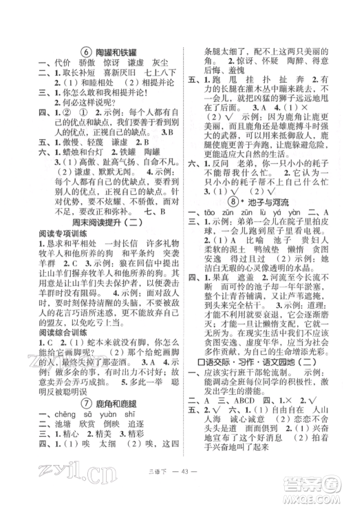 浙江工商大学出版社2022名师面对面先学后练三年级语文下册人教版参考答案