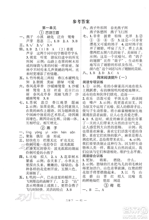 浙江工商大学出版社2022名师面对面先学后练三年级语文下册人教版参考答案