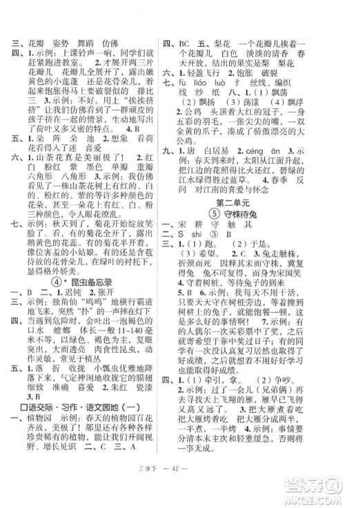 浙江工商大学出版社2022名师面对面先学后练三年级语文下册人教版参考答案