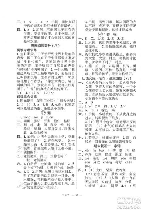 浙江工商大学出版社2022名师面对面先学后练三年级语文下册人教版参考答案
