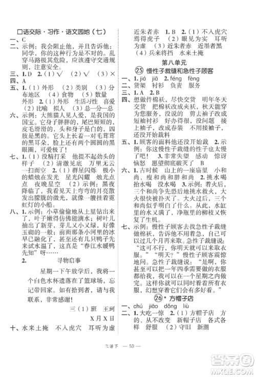 浙江工商大学出版社2022名师面对面先学后练三年级语文下册人教版参考答案