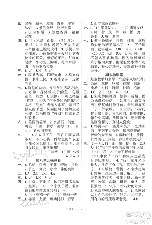 浙江工商大学出版社2022名师面对面先学后练三年级语文下册人教版参考答案