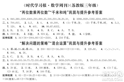 时代学习报数学周刊2021-2022学年度苏教版三年级第二学期巩固与提升参考答案 时代学习报数学周刊2021-2022学年度苏教版三年级第二学期巩固与提升参考答案