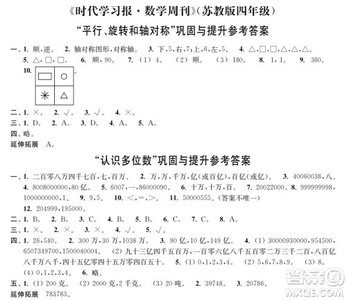 时代学习报数学周刊2021-2022学年度苏教版四年级第二学期巩固与提升参考答案 时代学习报数学周刊2021-2022学年度苏教版四年级第二学期巩固与提升参考答案