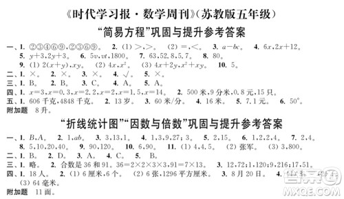 时代学习报数学周刊2021-2022学年度苏教版五年级第二学期巩固与提升参考答案 时代学习报数学周刊2021-2022学年度苏教版五年级第二学期巩固与提升参考答案