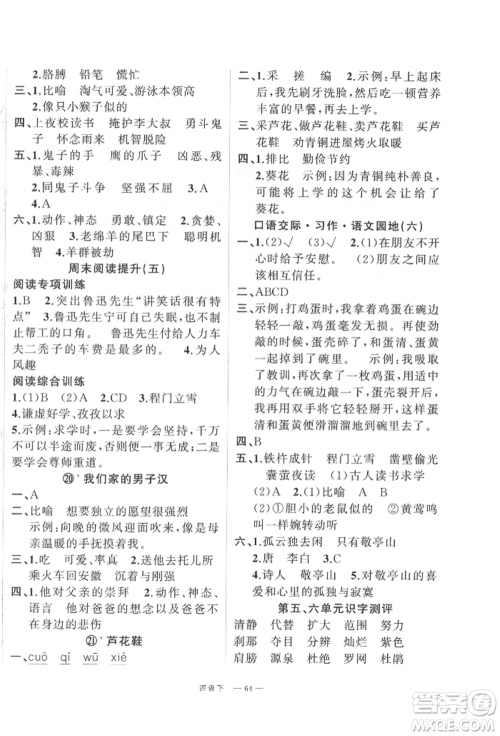 浙江工商大学出版社2022名师面对面先学后练四年级语文下册人教版参考答案