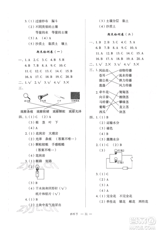 浙江工商大学出版社2022名师面对面先学后练四年级科学下册教科版参考答案