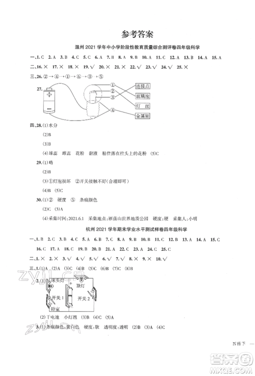 浙江工商大学出版社2022名师面对面先学后练四年级科学下册教科版参考答案